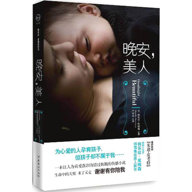 【正版书】 晚安，美人 (英)库姆森 著,卢相如 译 文化艺术出版社