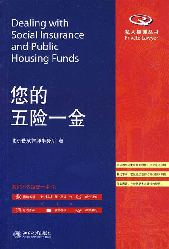 【正版现货】您的五险一金 北京岳成律师事务所