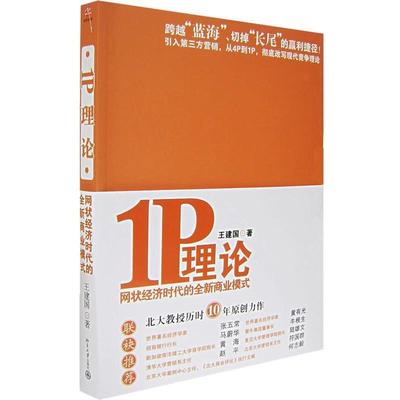 【正版书】 1P理论:网状经济时代的全新商业模式 王建国 著 北京大学出版社