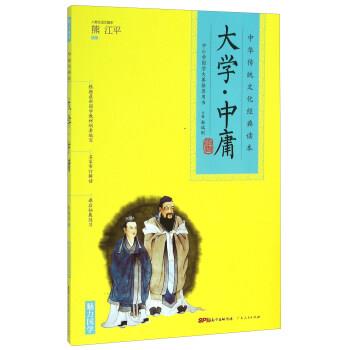 【正版书】 中华传统文化经典读本：大学中庸 靳瑞刚 编 广东人民出版社