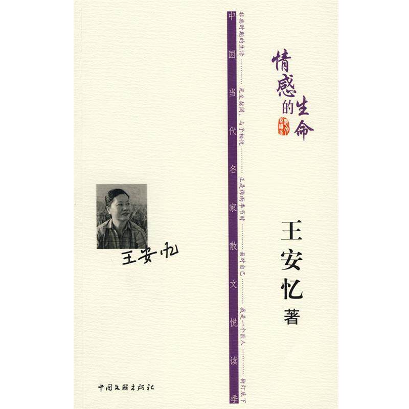【正版书】 王安忆－情感的生命 王安忆 著 中国文联出版社