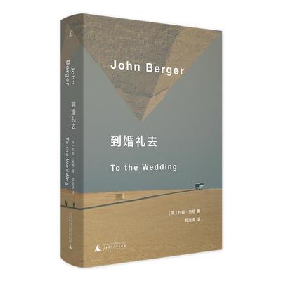 【正版书】 到婚礼去 约翰·伯格著,郑远涛译,理想国出品 广西师范大学出版社