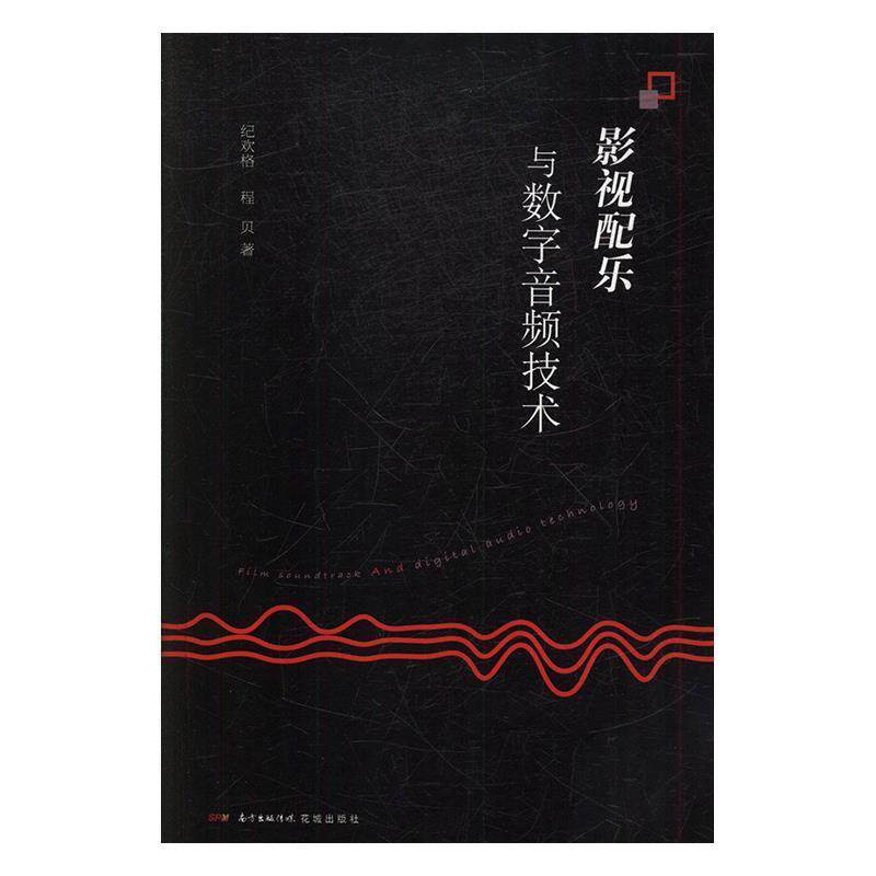 【正版书】 影视配乐与数字音频技术 纪欢格,程贝 花城出版社