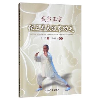 【正版书】 武当正宗张三丰太极拳功夫 陈鹤三 整理 人民体育出版社