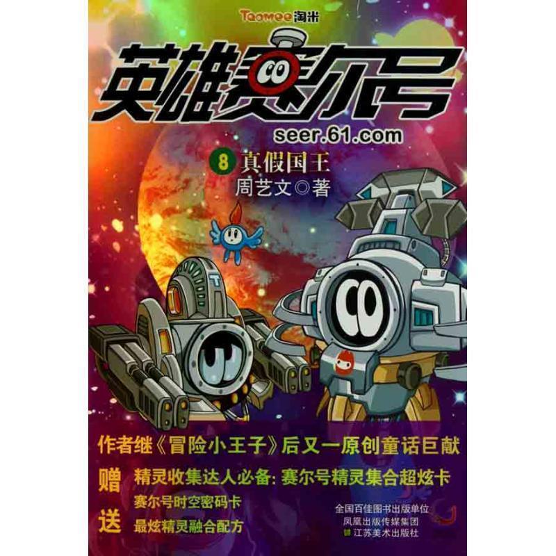 【正版书】 英雄赛尔号8:真假国王 周艺文 江苏美术出版社