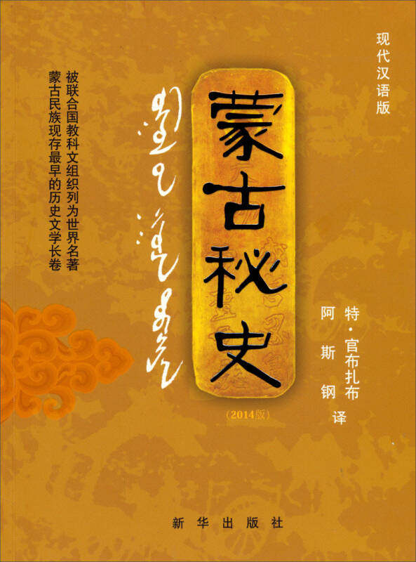 【正版现货】蒙古秘史 现代汉语版