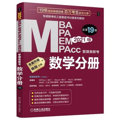 【正版书】 2021 MBA、MPA、MPAcc、MEM管理类联考 数学分册 陈剑 机械工业出版社