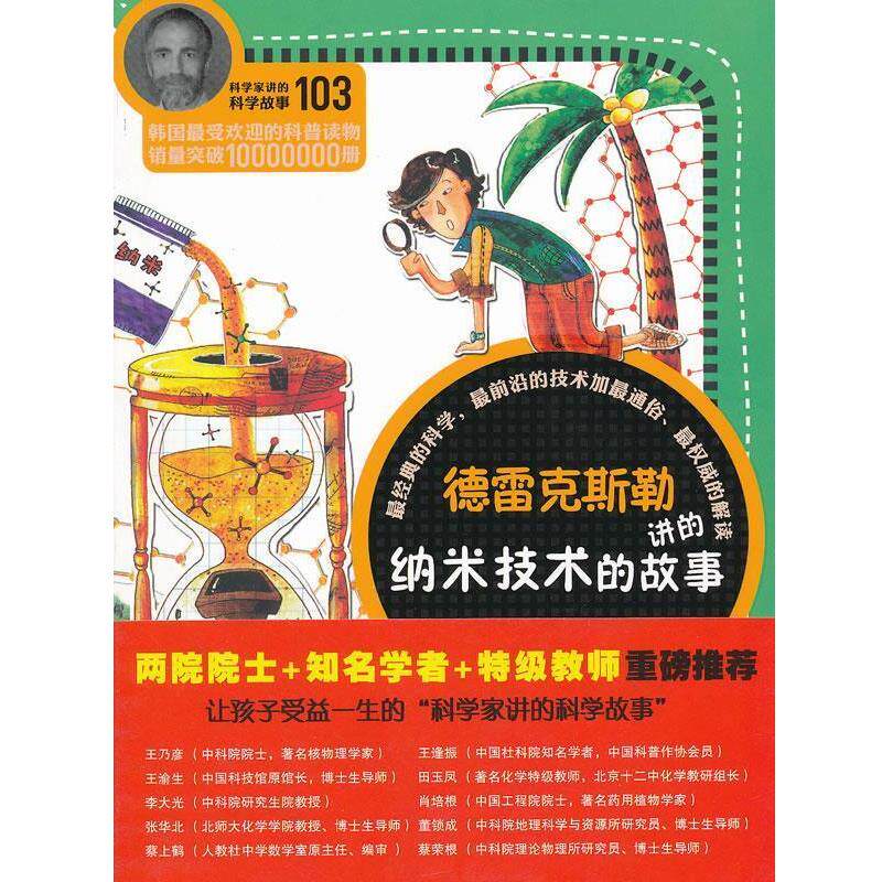 【正版书】 科学家讲的科学故事103 德雷克斯勒讲的纳米技术的故事 (韩)郭泳稙　著,王懿　译 云南教育出版社