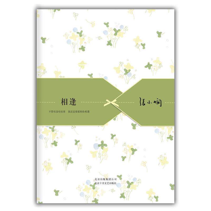【正版书】 张小娴散文精选:相逢 张小娴 北京十月文艺出版社