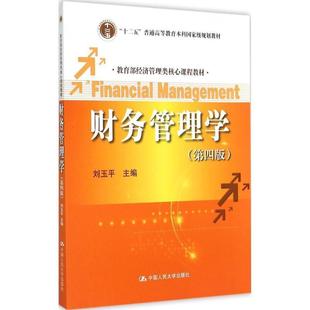 【正版书】 财务管理学 刘玉平　主编 中国人民大学出版社
