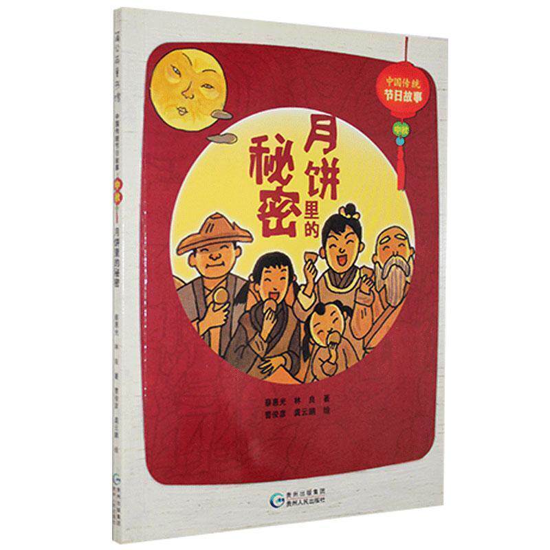 【正版书】 中国传统节日故事.中秋-月饼里的秘密 蔡惠光,林良 贵州人民出版社