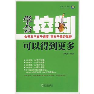 学会控制可以得到更多 书 刘屹松 编著 社 哈尔滨出版 正版