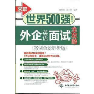 【正版书】 求职世界500强!外企英语面试全攻略 俞承澄,高兰凤 著 中国水利水电出版社