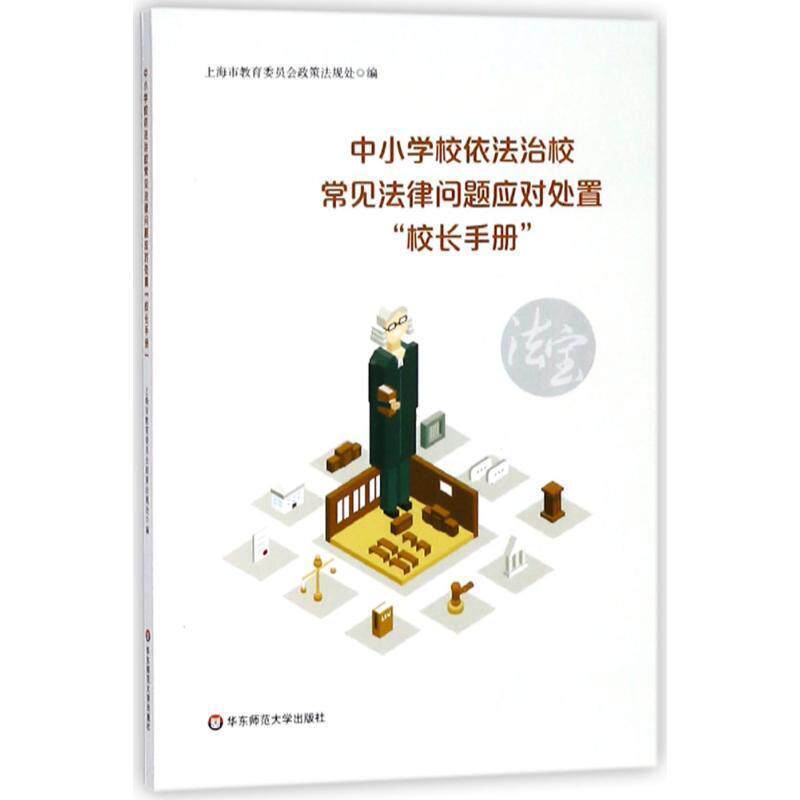 【正版书】 中小学校依法治校常见法律问题应对处置“校长手册” 上海市教育委员会政策法规处 编 华东师范大学出版社