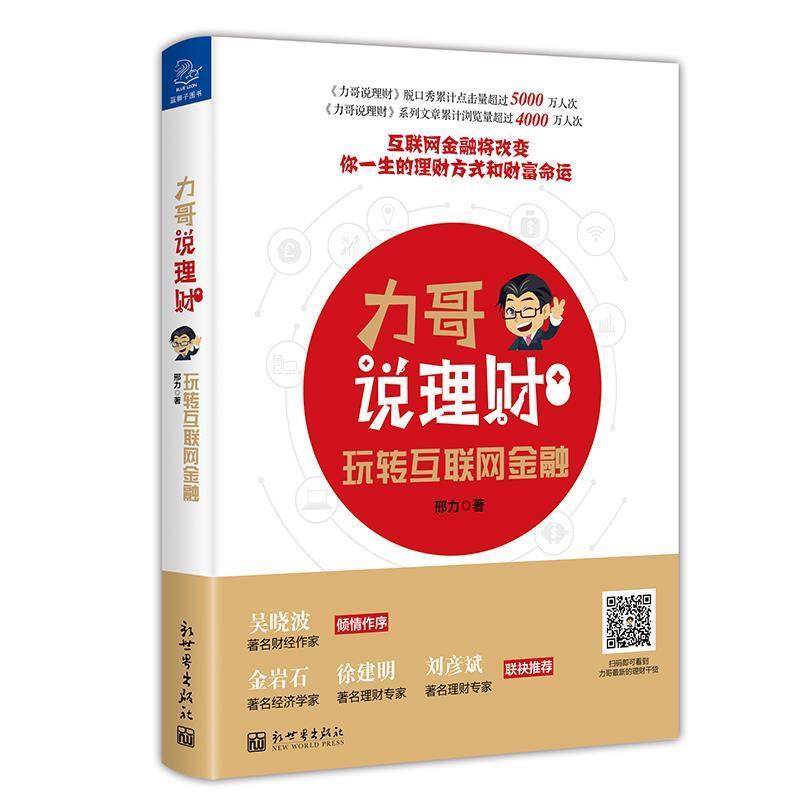 【正版书】 力哥说理财:玩转互联网金融 邢力(力哥) 新世界出版社