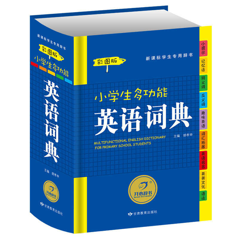 【正版现货】开心辞书 小学生多功能英语词典（学生专用辞书）（彩图版）