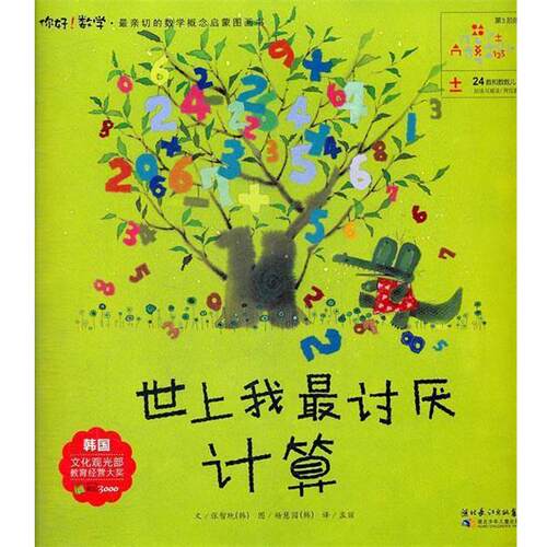 【正版书】 世上我讨厌计算 (韩)张智玧　著,孟丽　译 湖北少儿出版社