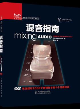 【正版书】 混音指南 [英]Roey Izhaki 著 人民邮电出版社
