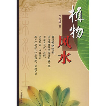 【正版现货】植物风水 李德雄
