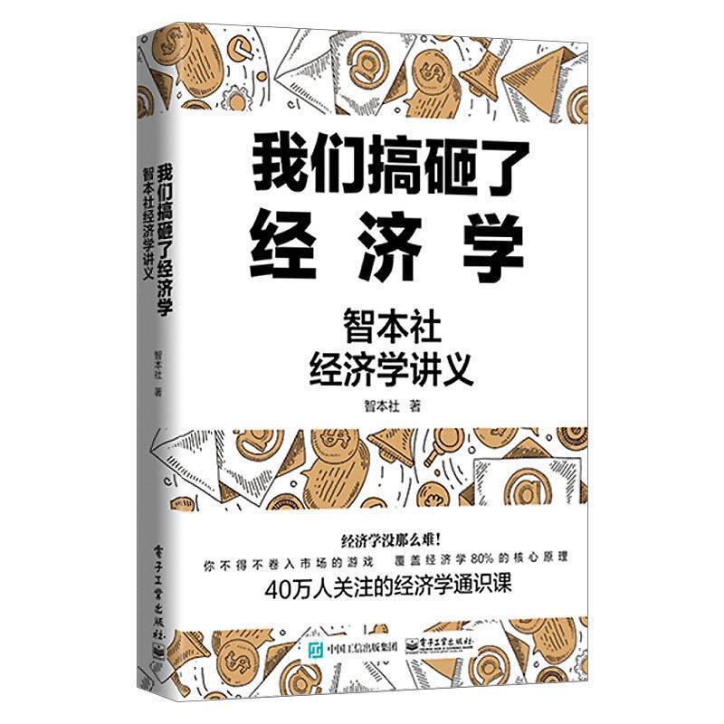 【正版书】 我们搞砸了经济学:智本社经济学讲义 智本社 电子工业出版社