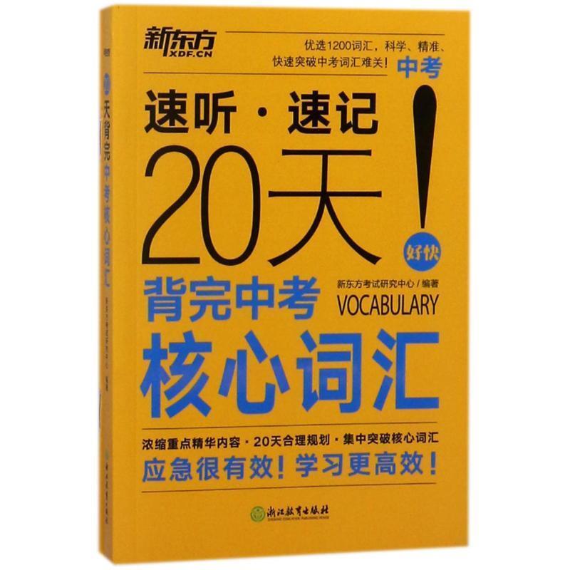 【正版书】 20天背完中考核心词汇 编者:新东方考试研究中心 浙江教育出版社