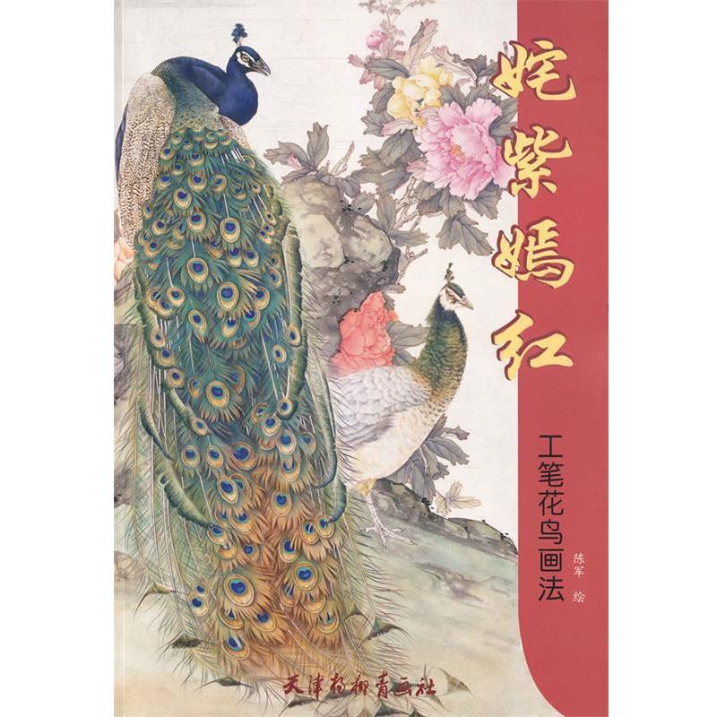【正版书】 姹紫嫣红 工笔花鸟画法 陈军 绘 天津杨柳青画社