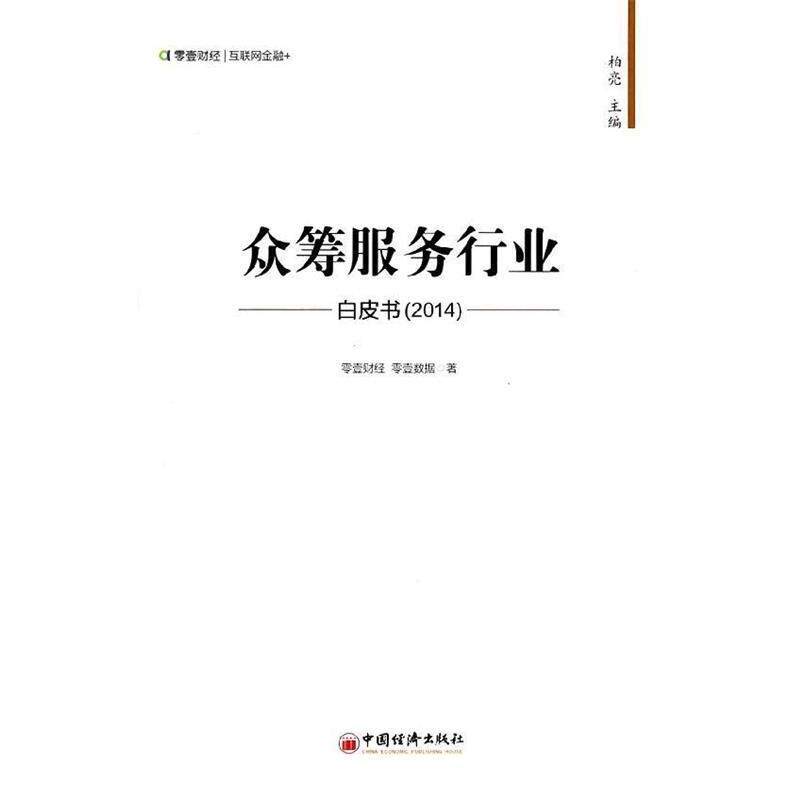 【正版书】 众筹服务行业白皮书 零壹财经,零壹数据 著 中国经济出版社