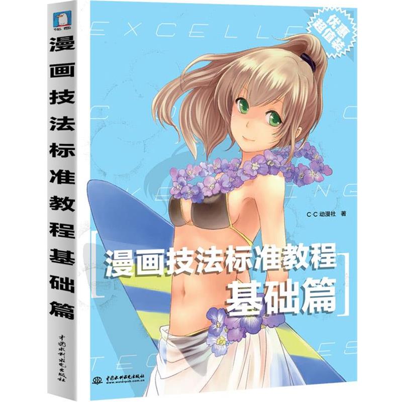 【正版书】 漫画技法标准教程基础篇 C·C动漫社 水利水电出版社