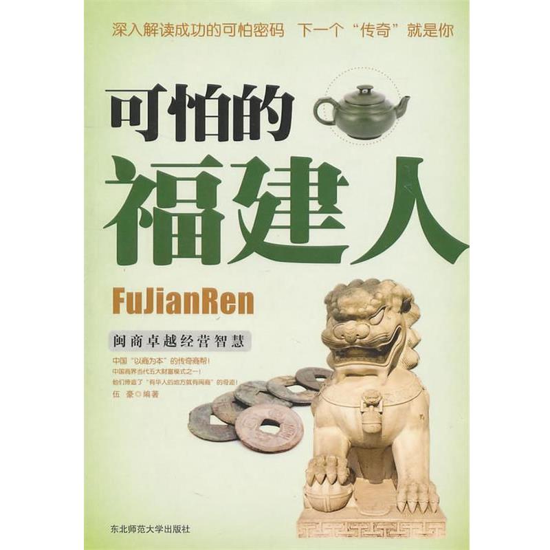 【正版书】 可怕的福建人 伍豪　编著 东北师范大学出版社