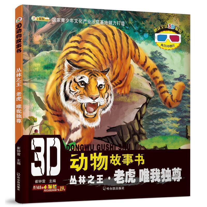 【正版现货】3D动物故事书 丛林 老虎 唯我独尊 崔钟雷