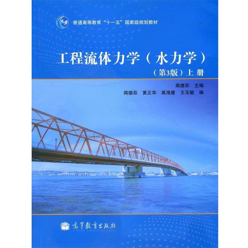 【正版书】 工程流体力学 闻德荪 高等教育出版社