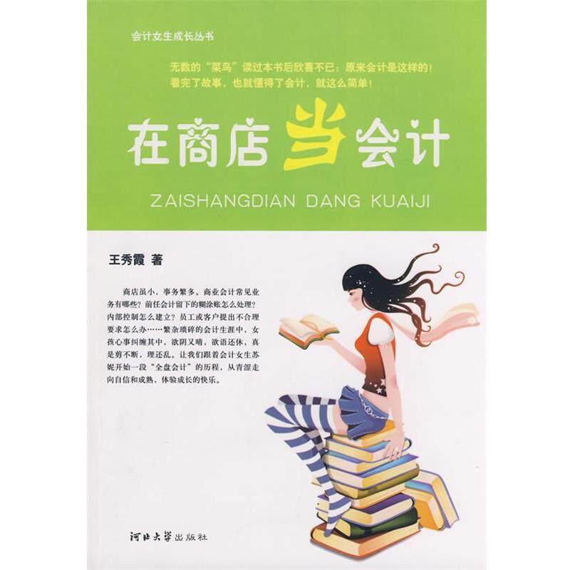【正版书】 在商店当会计 王秀霞 著 河北大学出版社