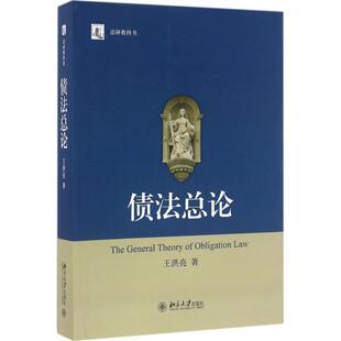 【正版书】 债法总论 王洪亮 北京大学出版社