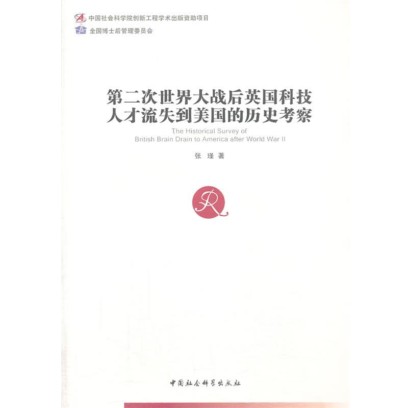 【正版书】 第二次世界大战后英国科技人才流失到美国的历史考察 张瑾 著 中国社会科学出版社