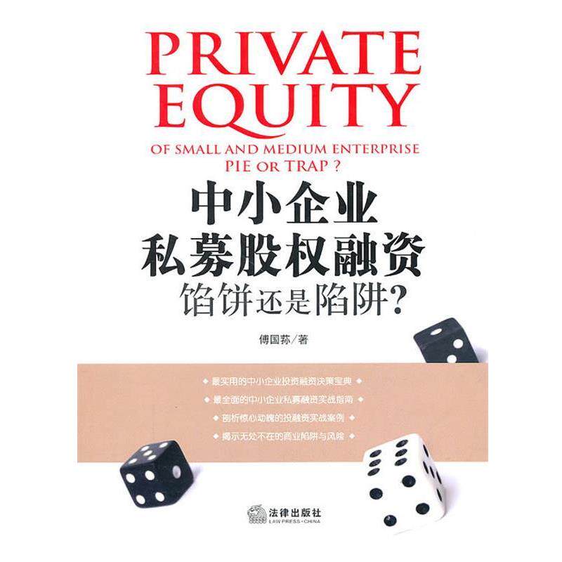 【正版书】 中小企业私募股权融资:馅饼还是陷阱? 傅国荪 著 法律出版社
