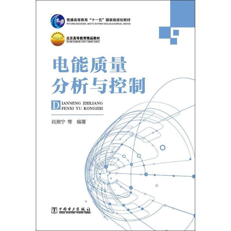 【正版书】 电能质量分析与控制 肖湘宁 等编著 中国电力出版社