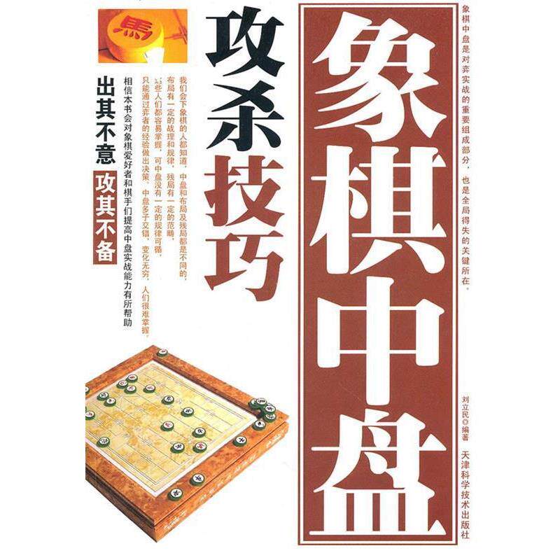 【正版书】 象棋中盘攻杀技巧 刘立民 编著 天津科学技术出版社