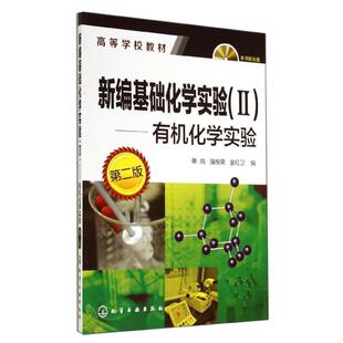 【正版书】 有机化学实验 新编基础化学实验 单尚 单尚,强根荣,金红卫 化学工业出版社