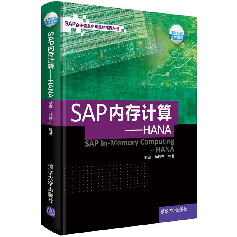 【正版书】 SAP内存计算—HANA 胡健,和轶东 等著 清华大学出版社