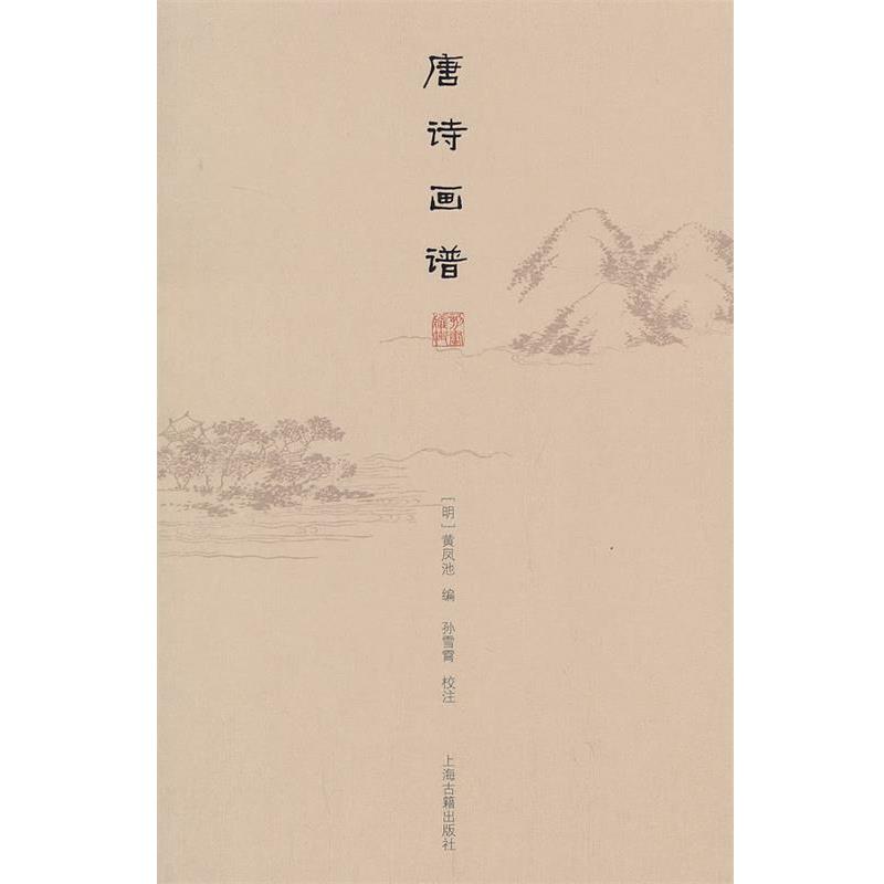 【正版书】 唐诗画谱 (明)黄凤池 编,孙雪霄 校注 上海古籍出版社