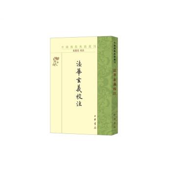 【正版书】 法华玄义校注 夏德美注 中华书局