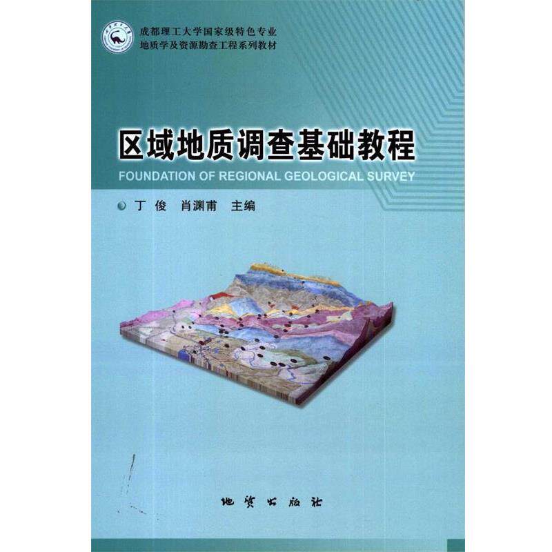 【正版书】 区域地质调查基础教程 丁俊,肖渊甫 编 地质出版社