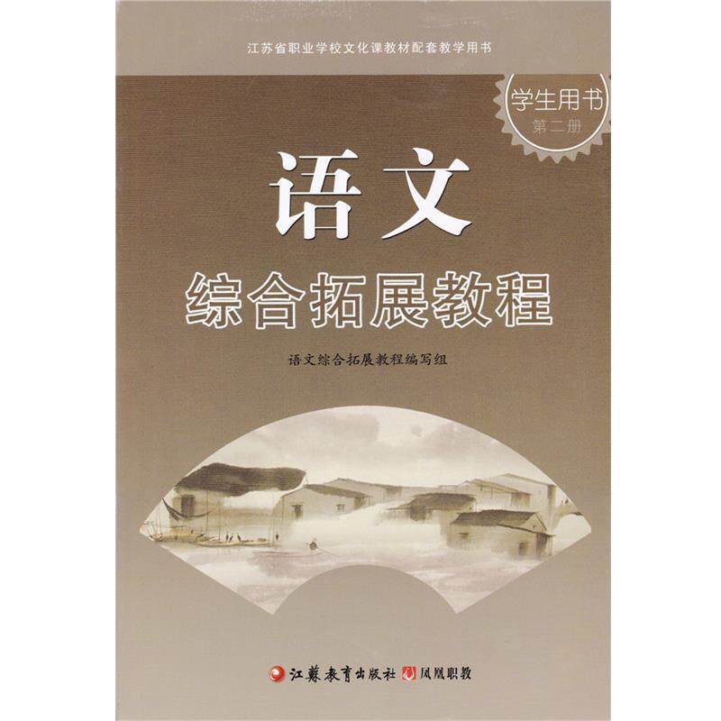 【正版书】 江苏省职业文化课教材配套用书语文综合拓展教程学生用书第二册  江苏教育出版社