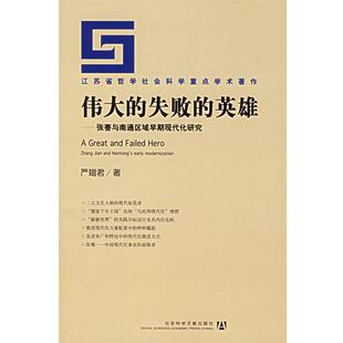 伟大 失败 社会科学文献出版 正版 社 著 书 严翅君 英雄—张謇与南通区域早期现代化研究