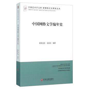 【正版书】 中国网络文学编年史 欧阳友权,袁星洁 著 中国文联出版社