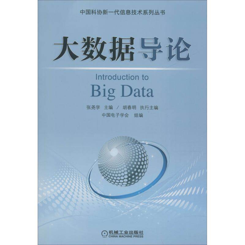 【正版书】 大数据导论 张尧学,胡春明,中国电子学会 著 机械工业出版社