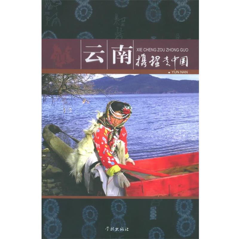 【正版书】 携程走中国：云南 携程旅行网 主编 学林出版社