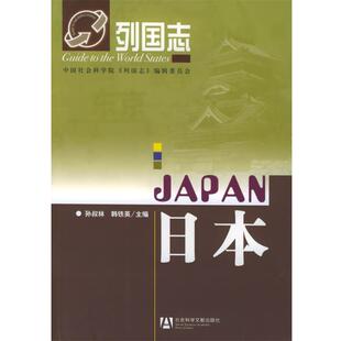 日本 列国志 社会科学文献出版 正版 社 主编 书 韩铁英 孙叔林
