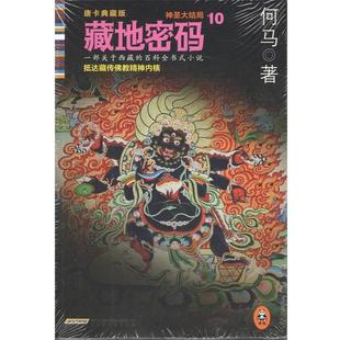 【正版书】 藏地密码10 何马 北京时代华文书局