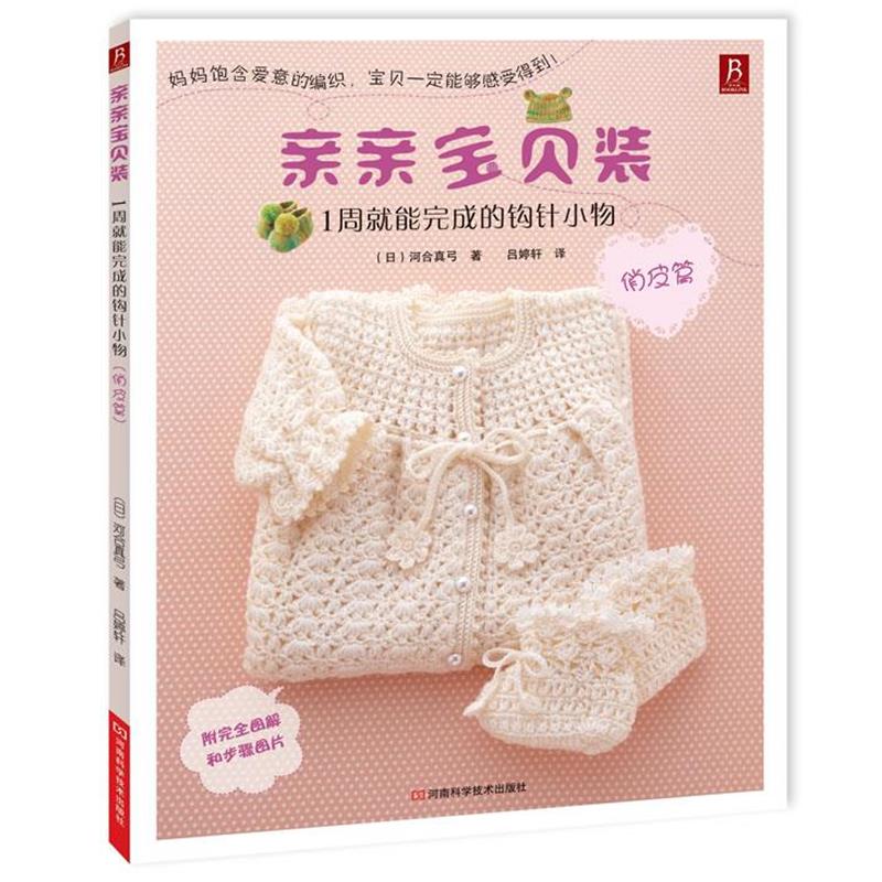 【正版书】 亲亲宝贝装:1周就能完成的钩针小物 (日)河合真弓 著 ,吕婷轩 译 河南科学技术出版社